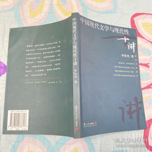 中国现代文学与现代性十讲