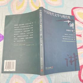 中国现代文学与现代性十讲