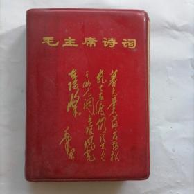 毛主席诗词