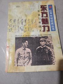 东方魅力:长征与外国人（馆藏）