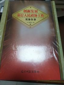 创新发展基层人民政协工作实务全书(全四卷218包邮)