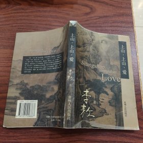 上山·上山·爱