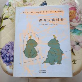 你今天真好看 天津人民出版社