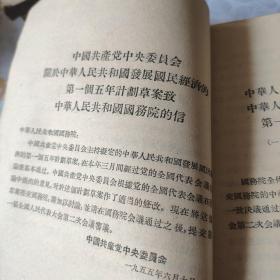 中华人民共和国发展国民经济的第一个五年计划(1955年出版)