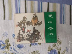 元咺告状（连环画）