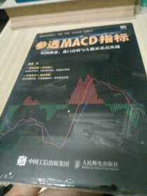 参透MACD指标 短线操盘 盘口分析与A股买卖点实战