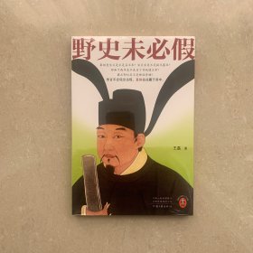 野史未必假 从三皇五帝到明清，为你揭开流行野史中的历史真相 传闻不会凭空出现，真相往往藏于其中 读客中国史入门文库