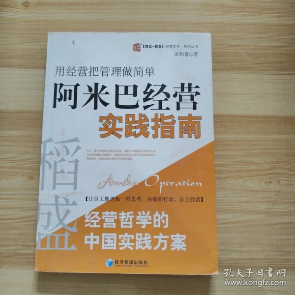 稻盛和夫经营哲学中国实践方案·用经营把管理做简单：阿米巴经营实践指南