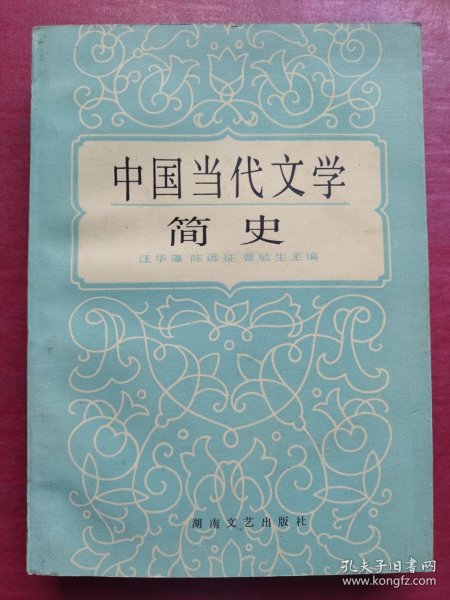 中国当代文学简史