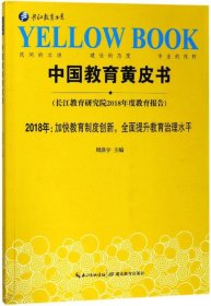 中国教育黄皮书(2018年加快教育制度创新全面提升教育治理水平)/长江教育书系