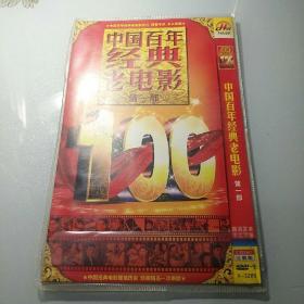 中国百年经典老电影 DVD-9