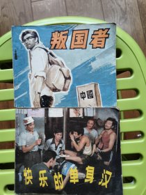 叛国者、快乐的单身汉