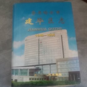 齐齐哈尔市建华区志:1649-1995齐齐哈尔市志全四