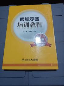 眼镜零售培训教程. 成长篇