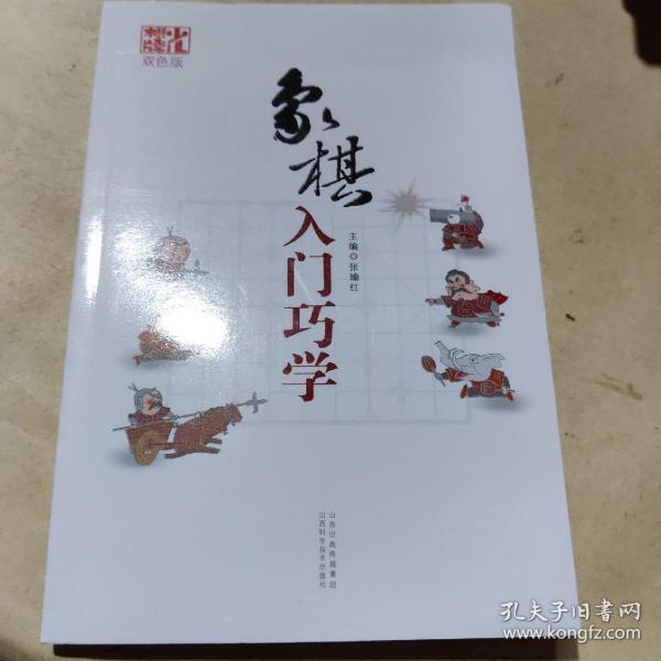 象棋入门巧学（双色版）