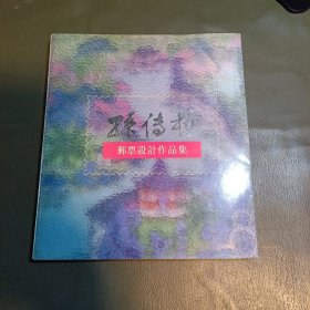 孙传哲邮票设计作品集 签名