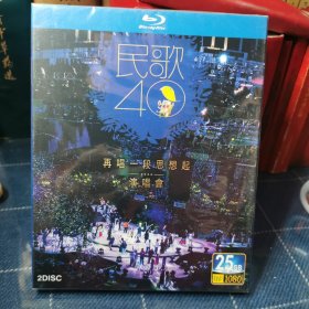 碟片光碟： 民歌40 再唱一段思想起演唱会，未拆封，正版BD碟