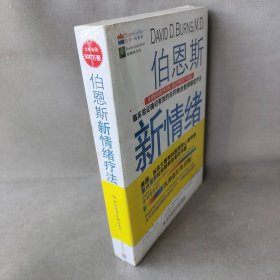 伯恩斯新情绪疗法：临床验证完全有效的非药物治愈抑郁症疗法