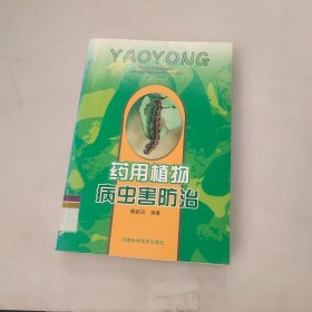 药用植物病虫害防治