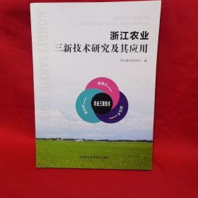 浙江农业三新技术研究及其应用