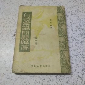 自然常识问题解答（重订本）