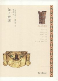 【正版庫存書】印卡帝國