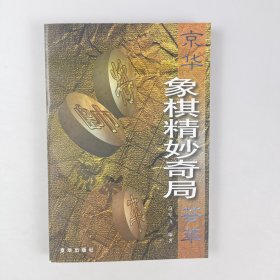 京华象棋精妙奇局荟萃