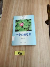 一個人的世界