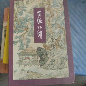 笑傲江湖（全四册）