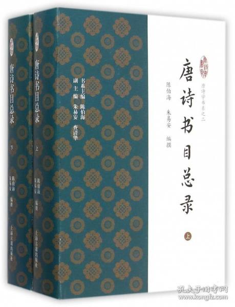 全新正版 唐诗书目总录(上下)(精)/唐诗学书系 编者:陈伯海//朱易安|总主编:陈伯海 9787532577750 上海古籍