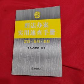 刑法办案实用速查手册：定罪 量刑 罪数