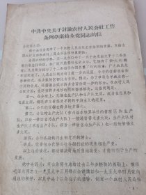 关于讨论农村人民公社工作条例草案给全党通知的信