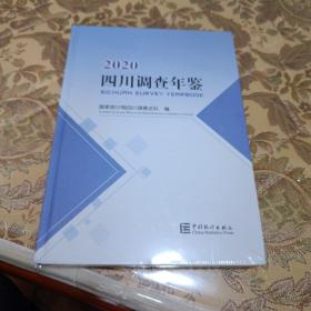 四川调查年鉴（2020附光盘）