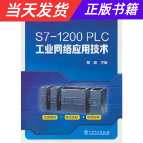 【当天发货】S7--1200PLC工业网络应用技术