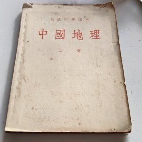 中国地理上册。初级中学课本。以图为准