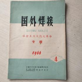 国外焊接   1966第4期      社会主义文化大革命专辑   告读者词