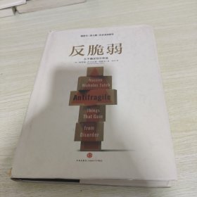 反脆弱：从不确定性中获益