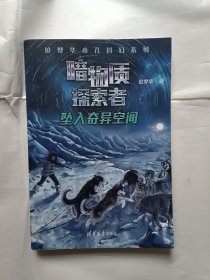 《暗物质探索者-坠入奇异空间》，32开。