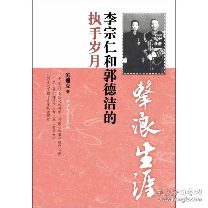【正版新书】击浪生涯：李宗仁和郭德洁的执手岁月