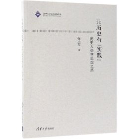 让历史有实践:历史人类学思想之旅