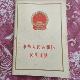 《中华人民共和国民法通则》