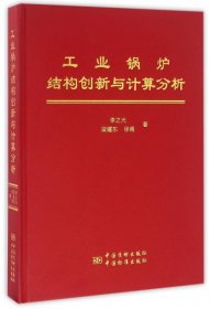 工业锅炉结构创新与计算分析