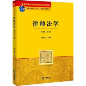 【9成新正版包邮】律师法学 第4版 修订版