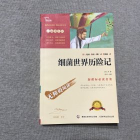 细菌世界历险记 彩插励志版 无障碍阅读