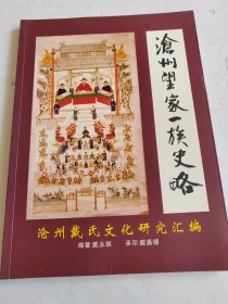 沧州望家一族史略:沧州戴氏文化研究汇编