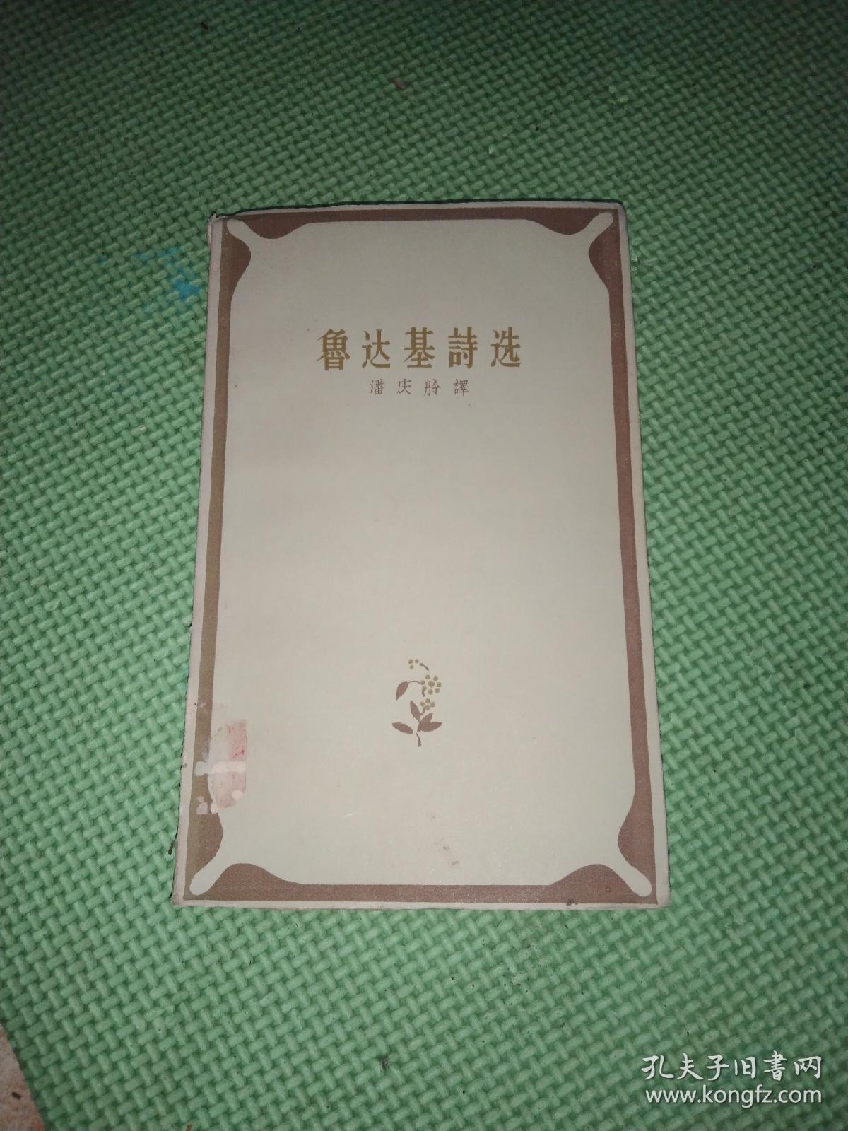 鲁达基诗选 中世纪波斯诗人作品 1958年一版一印，仅印3400册