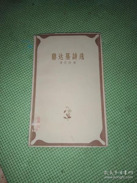 鲁达基诗选 中世纪波斯诗人作品 1958年一版一印，仅印3400册