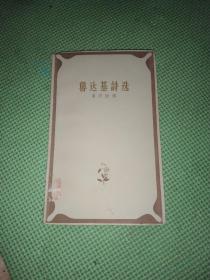 鲁达基诗选 中世纪波斯诗人作品 1958年一版一印，仅印3400册