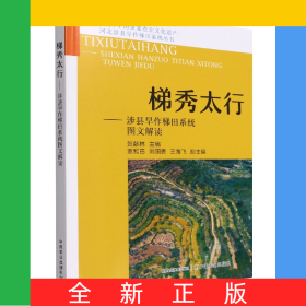 梯秀太行——涉县旱作梯田系统图文解读