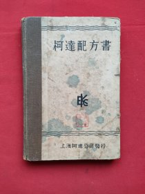 柯达配方书（精装本）1937年出版